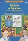Звуки и буквы. Развитие звуко-буквенного анализа у детей 5-6 лет. Демонстрационный материал и учебно-методическое пособие Звуки и буквы - фото 2