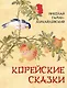 Корейские сказки - фото 1