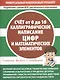 Счет от 0 до 10. Каллиграфическое написание цифр и математических элементов - фото 1