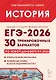 ЕГЭ-2026. История. Подготовка к ЕГЭ. 30 тренировочных вариантов по демоверсии 2026 года - фото 1