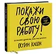 Покажи свою работу! 10 способов сделать так, чтобы тебя заметили - фото 3