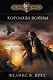 Королева войны - фото 1