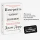 Измеряйте самое важное. Как Google, Intel и другие компании добиваются роста с помощью OKR - фото 4