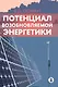 Потенциал возобновляемой энергетики - фото 1