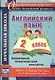 Английский язык. 2 класс: поурочный тематический контроль. УМК Н. И. Быковой, Д. Дули, М. Д. Поспеловой, В. Эванс - фото 1