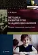 Методика развития речи младших школьников: теория, технологии, диагностика: учебное пособие - фото 1