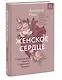 Женское сердце. Современный подход к здоровью женщин - фото 3