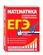 ЕГЭ. Математика. Пошаговая подготовка - фото 3