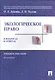 Экологическое право в вопросах и ответах. Уч.пос.-4-е изд. - фото 1