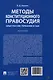 Методы конституционного правосудия. Опыт России, Германии и США. Монография - фото 2