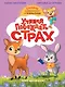 Учимся побеждать страх - фото 1