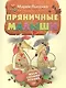 Пряничные малыши. Шьем своими руками - фото 1