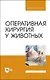 Оперативная хирургия у животных. Учебник для вузов - фото 1