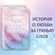 Выше только любовь - фото 4