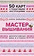 Мастер Вышивания. Декоративные ШВЫ И СТЕЖКИ. 50 карт с пошаговыми инструкциями - фото 1