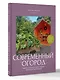 Современный огород. Красота и польза. Стили, приемы, нестандартные решения - фото 3