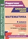 Математика. 4 класс. Технологические карты уроков по учебнику В.Н. Рудницкой, Т.В. Юдачёвой. I полугодие. УМК "Начальная школа XXI века" - фото 1
