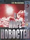 В мире новостей. Часть 3. (Книга +  МР3/DVD) - фото 1