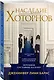 Наследие Хоторнов - фото 3