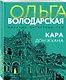 Кара Дон Жуана - фото 3