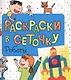 Раскраски в сеточку. Роботы - фото 1