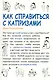 Как справиться с капризами [Текст] / 2-е изд., испр. и доп. - фото 1