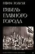 Гибель главного Города и другие фантастические произведения - фото 1