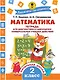 Математика. 2 класс. Тетрадь для диагностики и самооценки универсальных учебных действий - фото 1