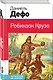 Робинзон Крузо - фото 3