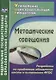 Методические совещания. Разработки по проблемам обновления школы и выполнения ФГОС - фото 1