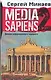 Media Sapiens 2 Дневник информационного террориста - фото 1