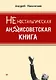 Неностальгическая антисоветская книга - фото 1