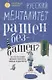 Русский менталитет. Рашен - безбашен? За что русским можно простить любые недостатки - фото 1