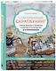 Современный скрапбукинг. Самое полное и понятное пошаговое руководство для начинающих - фото 3