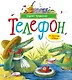 Телефон и другие сказки (илл. Антоненкова) - фото 1