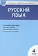 Контрольно-измерительные материалы. Русский язык.  4 класс. ФГОС - фото 4