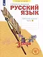 Русский язык. Рабочая тетрадь. 3 класс. В 4-х частях. Часть 1 - фото 1