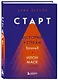 Старт: история успеха SpaceX. Илон Маск и команда - фото 3