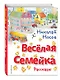 Весёлая семейка. Рассказы (ил. О. Зобниной) - фото 3
