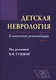 Детская неврология. Вып. 1: клинические рекомендации - фото 1