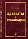Адвокаты и революция - фото 1