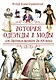 История одежды и моды от древних времен до XIX века - фото 1