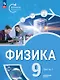 Физика. Инженеры будущего. 9 класс. Углубленный уровень. Учебник. В двух частях. Часть 1. ФГОС 2021 - фото 1