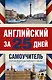 Английский за 25 дней. Самоучитель разговорного английского языка - фото 1