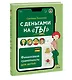 С деньгами на "ты". Финансовая грамотность для детей - фото 3