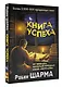 Книга успеха от монаха, который продал свой «феррари» - фото 3