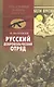 Русский добровольческий отряд - фото 1