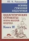 Основы гуманной педагогики. Книга 18. Педагогические строматы: искры мыслей мудреца - фото 1