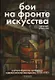 Бои на фронте искусства - фото 1