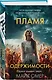 Пламя одержимости (#3) (формат клатчбук) - фото 3